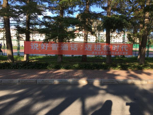 吉林医药学院第21届推普周宣传条幅1.JPG