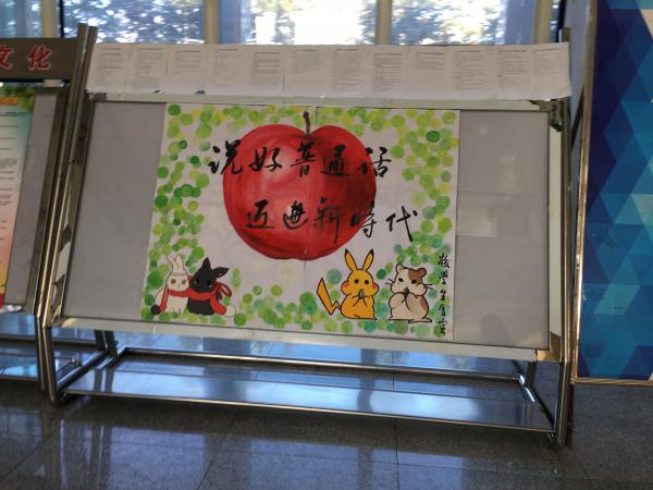 吉林医药学院第21届推普周宣传板.JPG